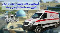 آمبولانس ها در دامغان زودتر از زمان تعیین شده استاندارد می رسند