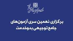 تمدید مهلت ثبت نام در نهمین دوره آزمون‌های جامع توجیهی بدوخدمت