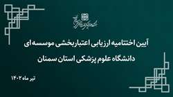 نشست اختتامیه و جمع بندی ارزیابی اعتباربخشی موسسه ای دانشگاه برگزار شد