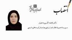 ابلاغ سرپرست مدیریت نظارت و ارزیابی مواد و فرآورده های دارویی دانشگاه