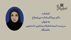 انتصاب سرپرست کمیته تحقیقات دانشجویی دانشگاه