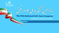 یازدهمین کنگره ملی خودمراقبتی برگزار می شود
