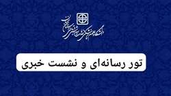 برگزاری تور رسانه‌ای و نشست خبری در دانشگاه 
