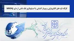 کارگاه تازه های الکتروتراپی و وبینار آشنایی با استئونکروز فک ناشی از دارو MRONJ در دانشگاه برگزار شد