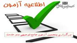 برگزاری پنجمین آزمون جامع توجیهی بدو خدمت