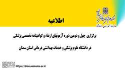 برگزاری چهل و دومین دوره آزمون های ارتقاء و گواهینامه تخصصی پزشکی در دانشگاه