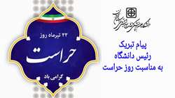 پیام دکتر قدس رئیس دانشگاه به مناسبت روز حراست