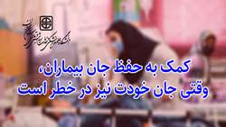 کمک به حفظ جان بیماران وقتی جان خودت نیز در خطر است