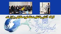 کارگاه آموزشی آشنایی با تنظیم دستگاه تهویه مکانیکی در دانشگاه برگزار شد