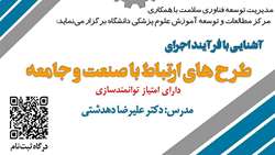برگزاری کارگاه آشنایی با فرآیند اجرای طرح های ارتباط با صنعت و جامعه