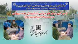 از سر گیری عمل های جراحی دندانپزشکی تحت بیهوشی در مرکز آموزشی، پژوهشی و درمانی امیرالمومنین (ع)