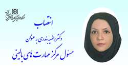 انتصاب مسئول مرکز مهارت های بالینی دانشگاه
