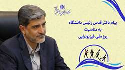 پیام رئیس دانشگاه به مناسبت روز ملی فیزیوتراپی 