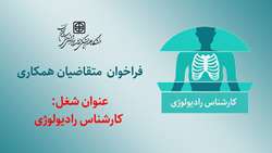 فراخوان  متقاضیان همکاری 