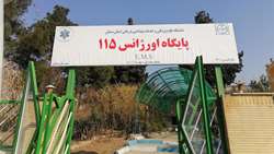جلسه هم اندیشی در خصوص مسائل پایگاه اورژانس پیش بیمارستانی جاده ای صنعت در منطقه شهرک صنعتی سمنان