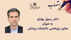 معاون پژوهشی دانشکده پزشکی منصوب شد