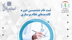  آغاز ثبت نام ششمین دوره نامزدهای شرکت در انتخابات نظام پرستاری