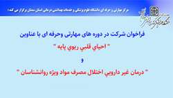 فراخوان شرکت در دوره های مهارتی وحرفه ای با عناوین 
