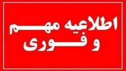  اطلاعیه مهم و فوری در مورد ساعت کاری کارکنان دانشگاه (شماره 1)