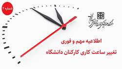 اطلاعیه شماره 2 درخصوص ساعت کاری کارکنان  محترم دانشگاه