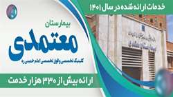ارائه بیش از 330 هزار خدمت توسط بیمارستان معتمدی گرمسار در سال 1401