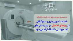 خدمات تصویربرداری و سونوگرافی در روزهای تعطیل در بیمارستان های تحت پوشش دانشگاه ارائه می شود