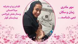 مهر مادری پرستار مهربان نسبت به نوزادی که مادرش دچار سانحه تصادف شد!