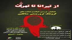 برگزاری همایش «از تیرانا تا تهران» 