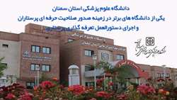 انتخاب دانشگاه به عنوان یکی از دانشگاه های برتر در زمینه صدور صلاحیت حرفه ای پرستاران و اجرای دستورالعمل تعرفه گذاری پرستاری
