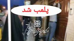 شناسایی و پلمب یک واحد صنفی غیرمجاز زیبایی و تزریق غیرمجاز در دامغان