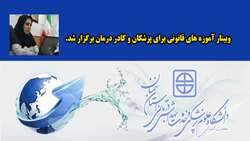 وبینار آموزه های قانونی برای پزشکان و کادر درمان 