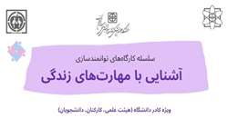 کارگاه آشنایی با مهارت‌های زندگی