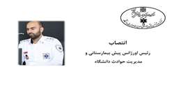 انتصاب رئیس اورژانس پیش بیمارستانی و مدیریت حوادث دانشگاه