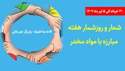 شعار و روزشمار هفته مبارزه با مواد مخدر