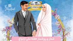 شعار و روزشمار هفته ملی ازدواج