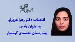 دکتر زهرا عزیزلو به عنوان رئیس بیمارستان معتمدی منصوب شد