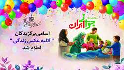اسامی برگزیدگان 