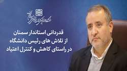 قدردانی استاندار سمنان از تلاش های  دانشگاه در راستای کاهش و کنترل اعتیاد 