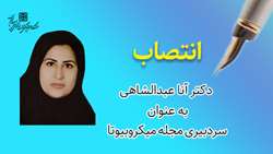 انتصاب دکتر آنا عبدالشاهی به عنوان سردبیری مجله میکروبیوتا