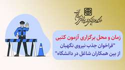 زمان و محل برگزاری آزمون کتبی 