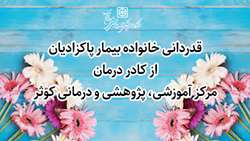 قدردانی خانواده بیمار پاکزادیان از کادر درمان مرکز آموزشی، پژوهشی و درمانی کوثر