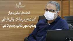 انتصاب دکتر کسائیان به عنوان 