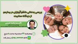 بررسی بدحالی دانش آموزان در مدارس از دیدگاه سلامت
