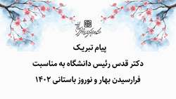 پیام تبریک دکتر قدس رئیس دانشگاه به مناسبت فرارسیدن بهار و نوروز باستانی 1402