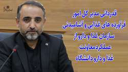 قدردانی مدیر کل امور فرآورده های غذایی و آشامیدنی سازمان غذا و دارو از سرپرست و کارکنان معاونت غذا و دارو دانشگاه