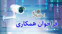 فراخوان همکاری در دانشگاه با همکاران شاغلی که آشنایی کامل با سیستم های دوربین مدار بسته را دارند