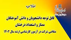 قابل توجه دانشجویان و دانش آموختگان ممتاز و استعداد درخشان متقاضی شرکت در آزمون کارشناسی ارشد سال 1402