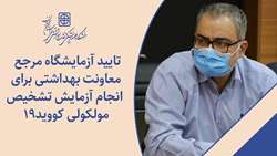 تایید آزمایشگاه مرجع معاونت بهداشتی برای انجام آزمایش تشخیص مولکولی کووید19 در سمنان