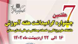 هفتمین جشنواره گرامیداشت هفته آموزش دانشگاه برگزار خواهد شد