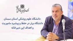 رئیس دبیرخانه شورای عالی سلامت و امنیت غذایی کشور از دانشگاه علوم پزشکی استان سمنان تقدیر کرد. 